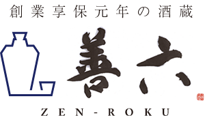 創業享保元年の酒蔵　善六